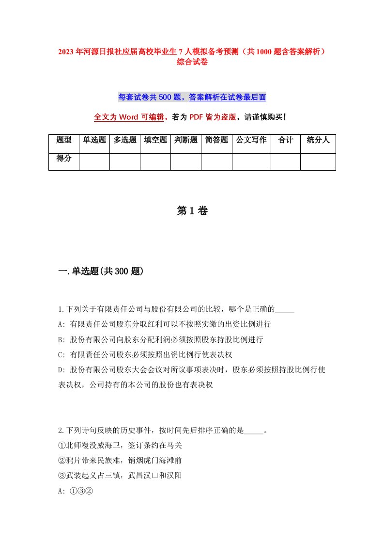 2023年河源日报社应届高校毕业生7人模拟备考预测共1000题含答案解析综合试卷