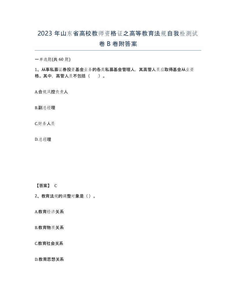 2023年山东省高校教师资格证之高等教育法规自我检测试卷B卷附答案