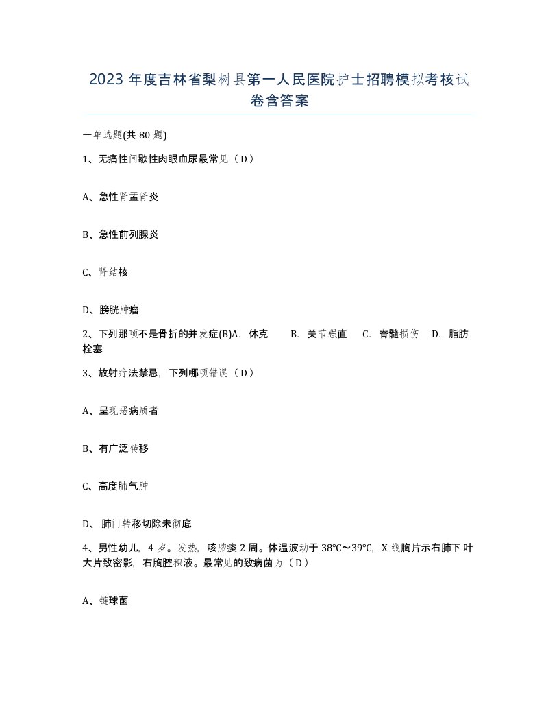 2023年度吉林省梨树县第一人民医院护士招聘模拟考核试卷含答案