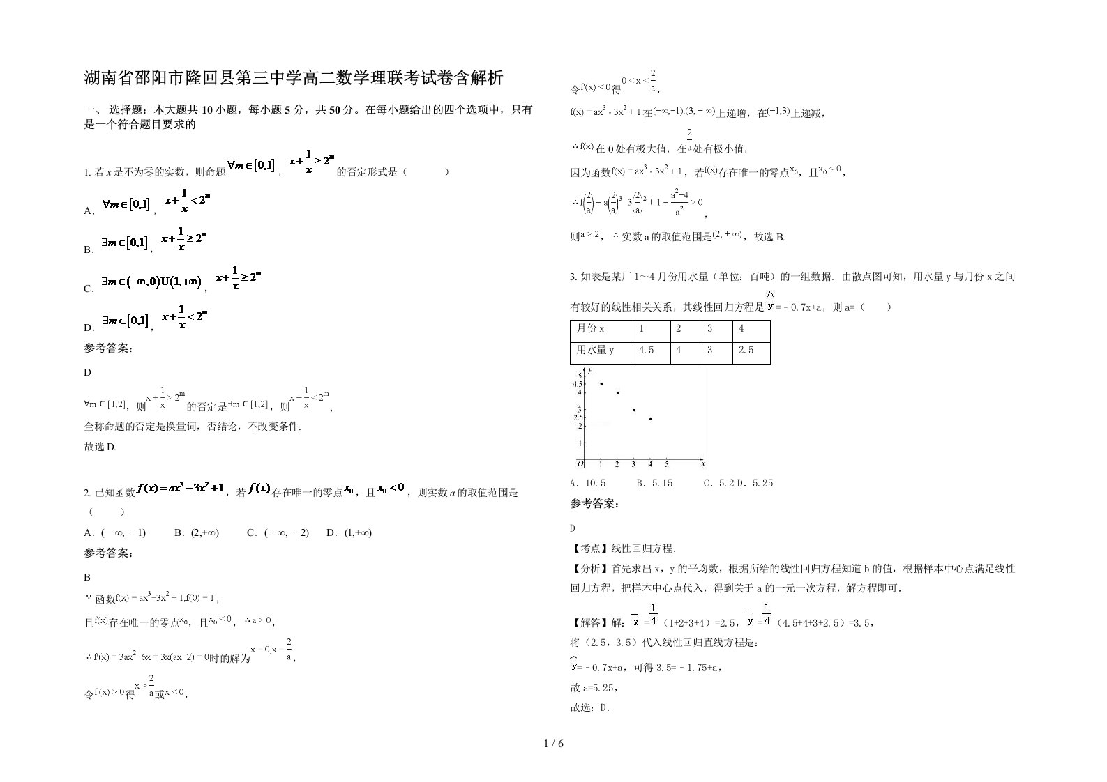 湖南省邵阳市隆回县第三中学高二数学理联考试卷含解析