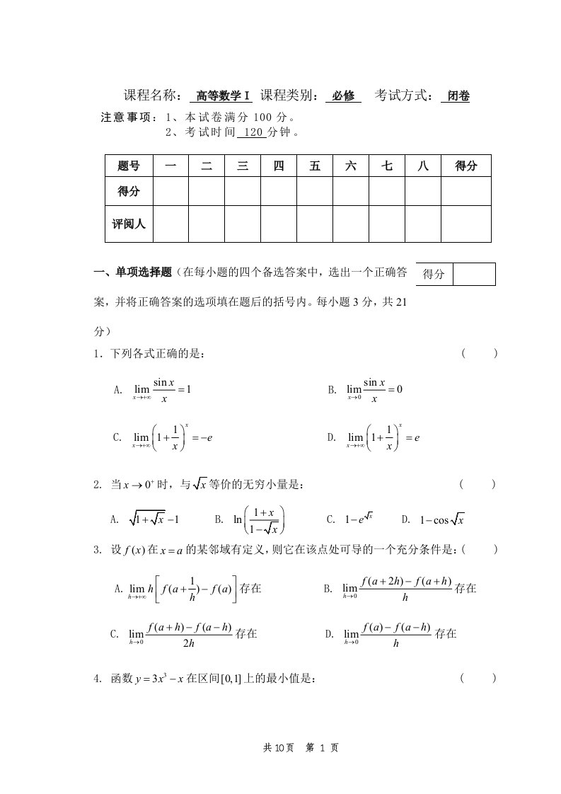 大学高数试卷及答案