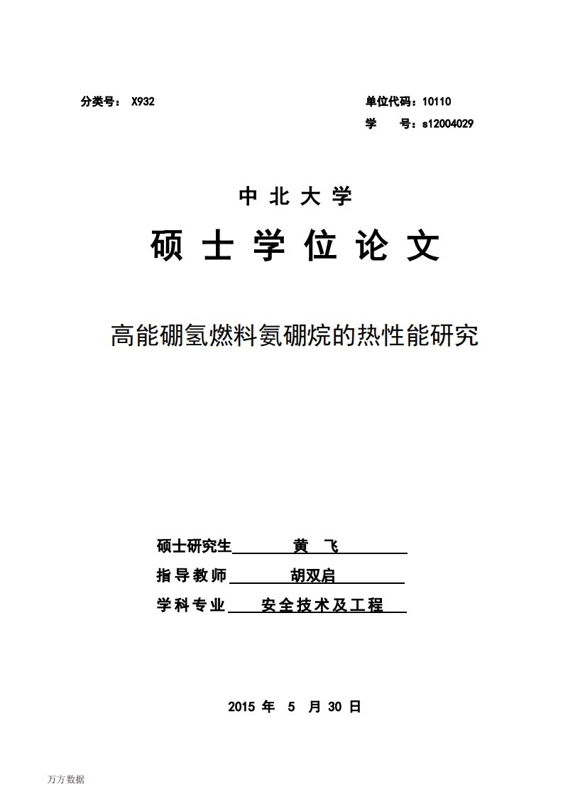 高能硼氢燃料氨硼烷的热性能的分析