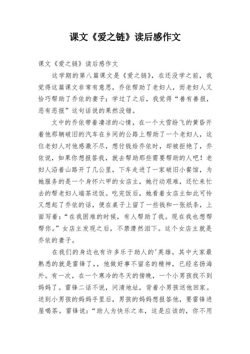 课文《爱之链》读后感作文