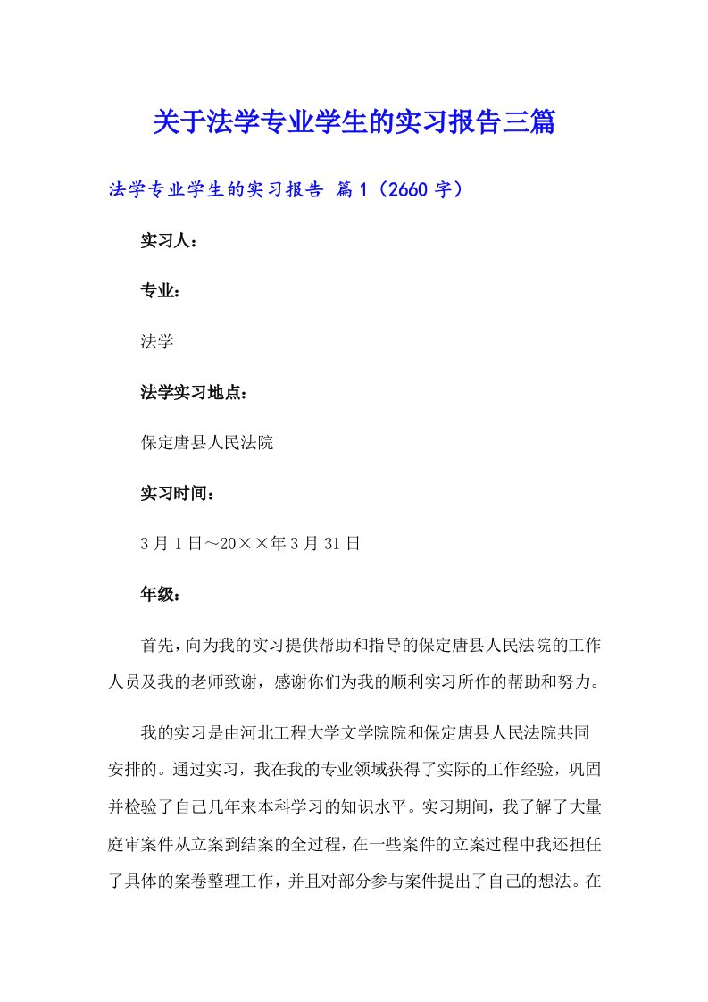 关于法学专业学生的实习报告三篇