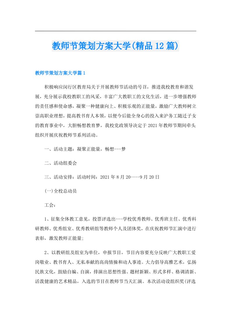 教师节策划方案大学(精品12篇)