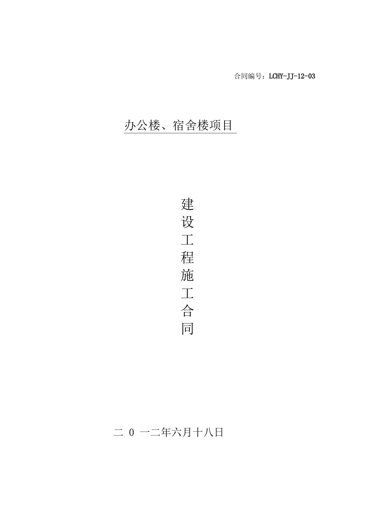 办公楼、宿舍楼建筑施工合同