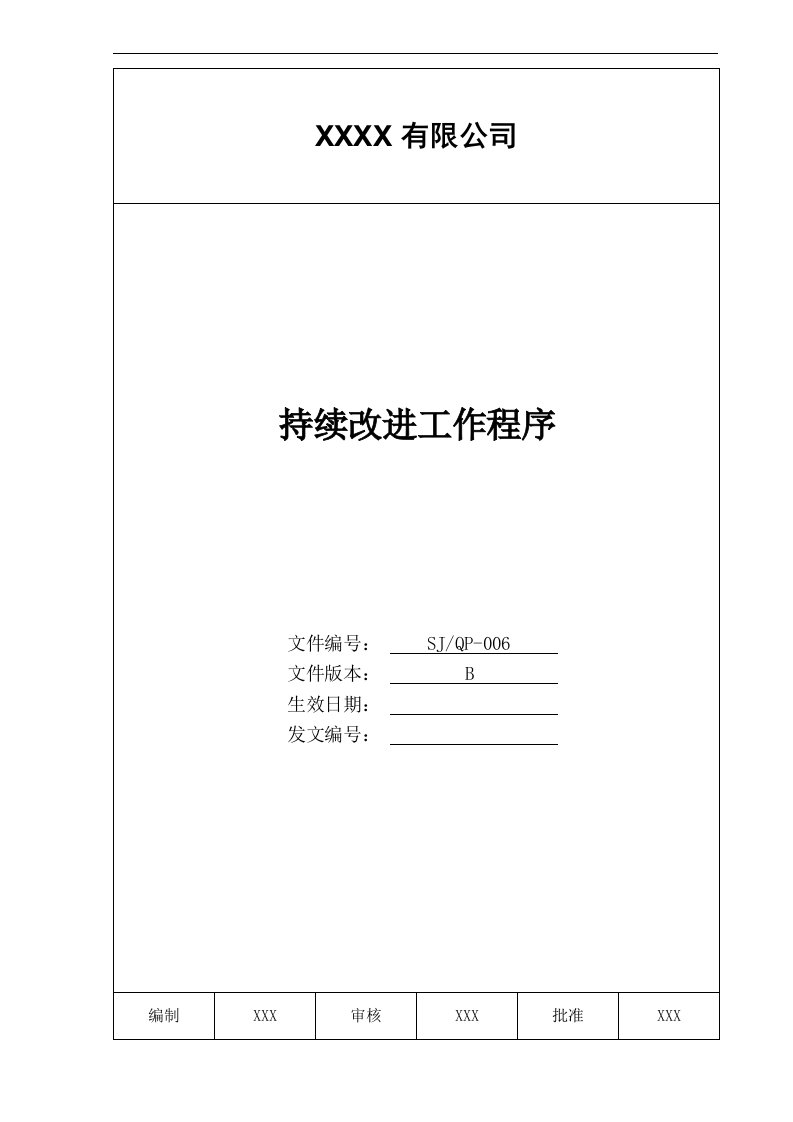 精选某公司质量手册及程序文件之持续改进工作程序