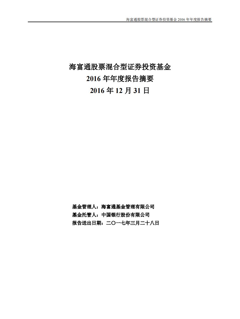 海富通股票混合证券投资基金年度总结报告