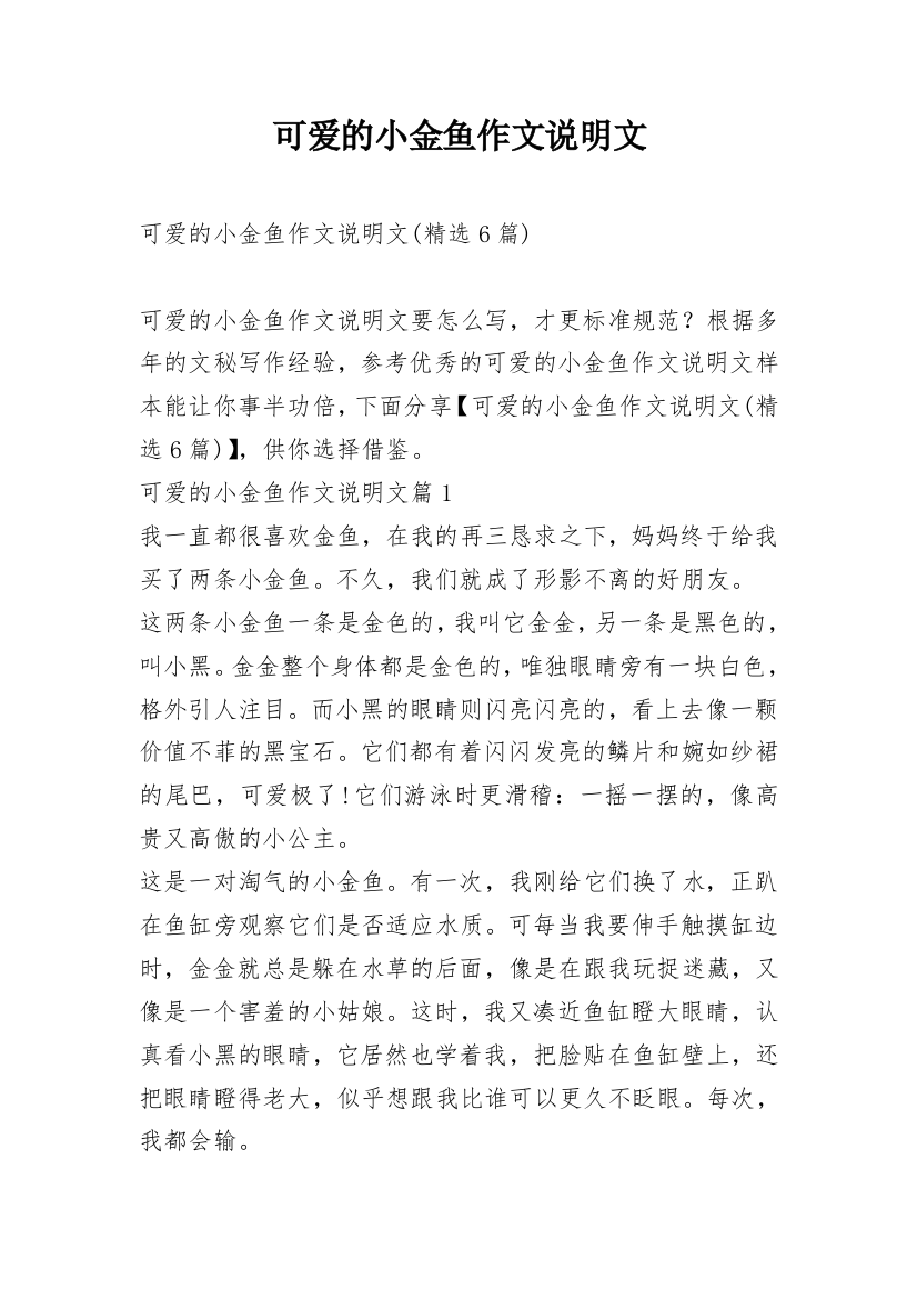 可爱的小金鱼作文说明文