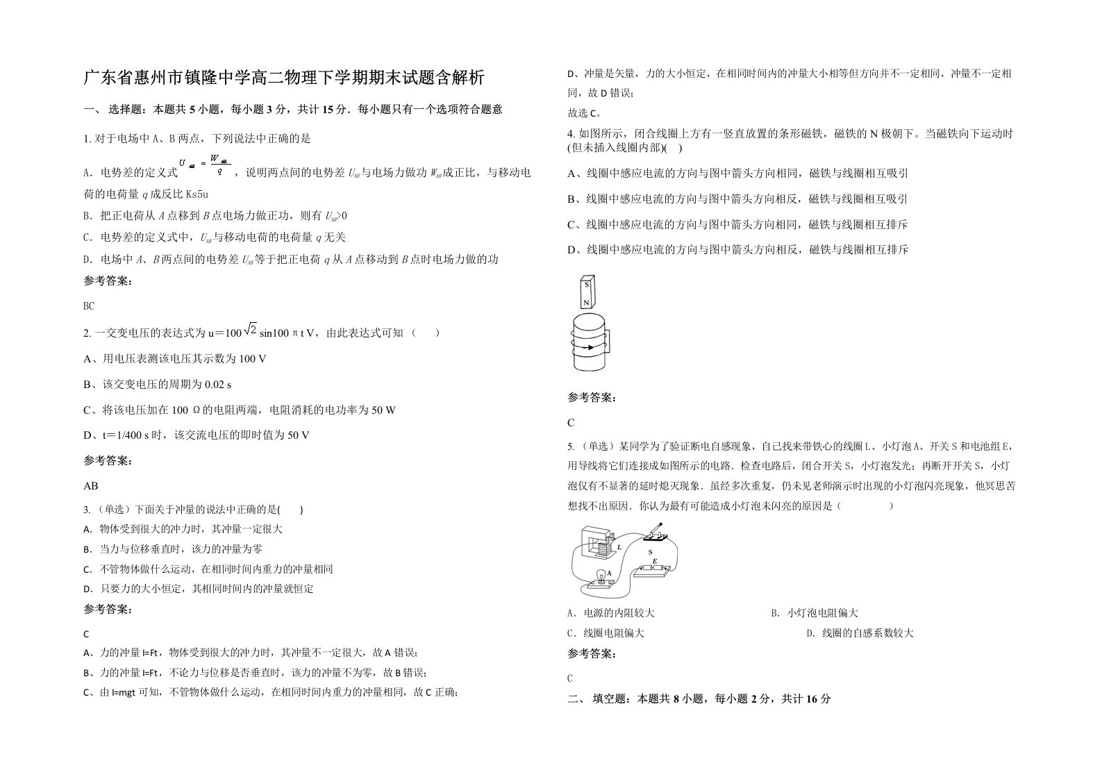 广东省惠州市镇隆中学高二物理下学期期末试题含解析