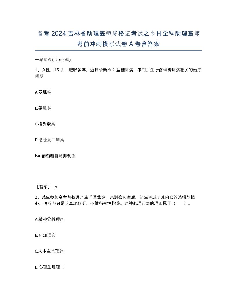 备考2024吉林省助理医师资格证考试之乡村全科助理医师考前冲刺模拟试卷A卷含答案