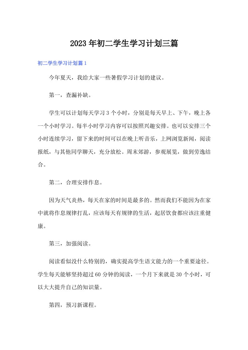 初二学生学习计划三篇