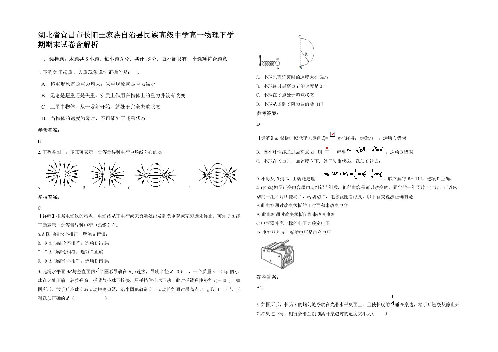 湖北省宜昌市长阳土家族自治县民族高级中学高一物理下学期期末试卷含解析