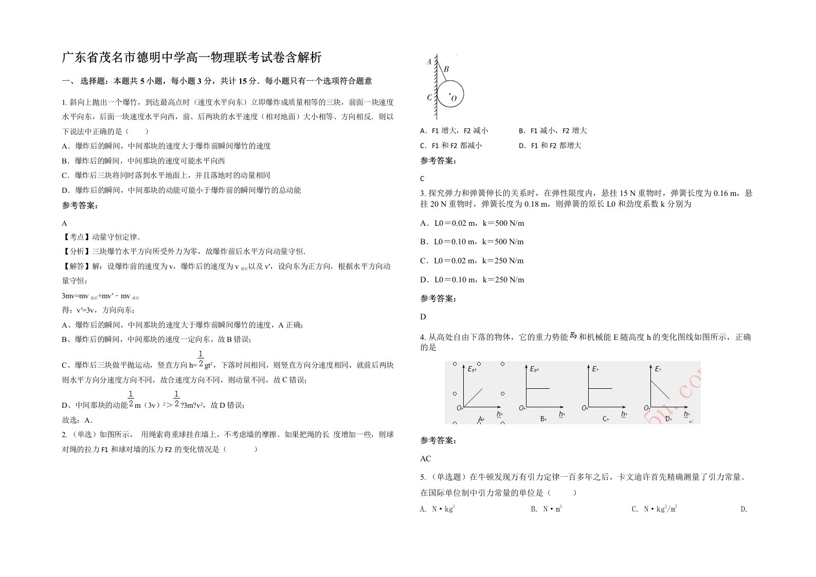 广东省茂名市德明中学高一物理联考试卷含解析