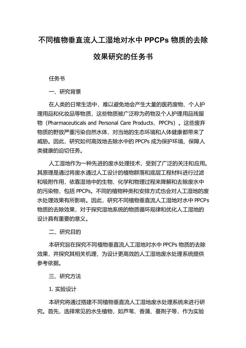 不同植物垂直流人工湿地对水中PPCPs物质的去除效果研究的任务书