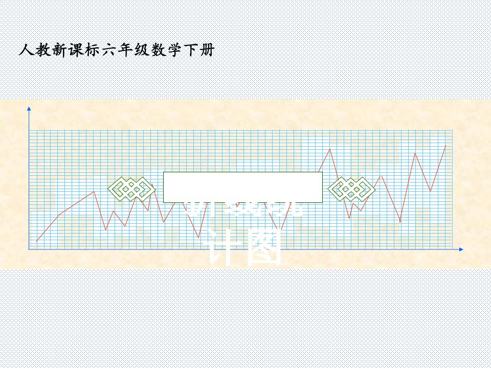 六级数学下册