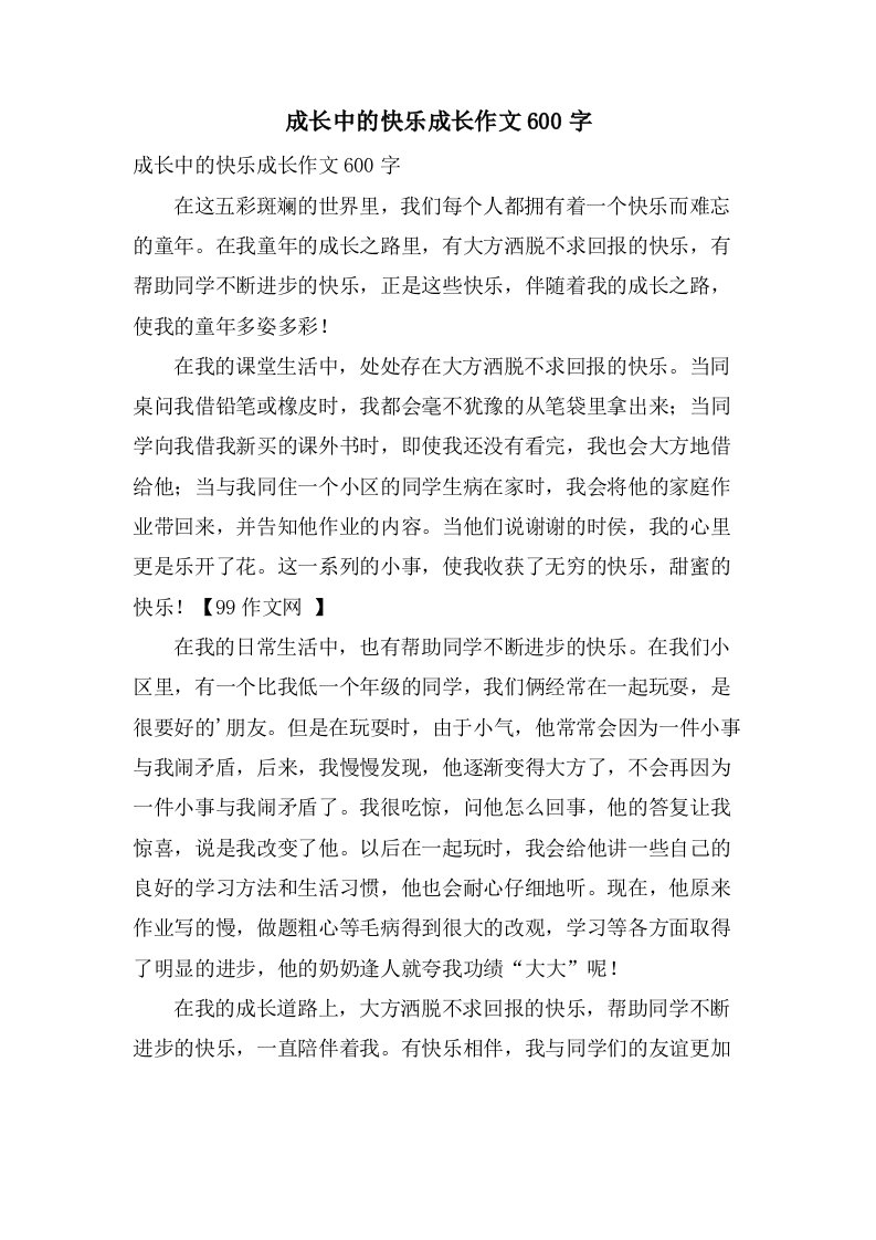 成长中的快乐成长作文600字