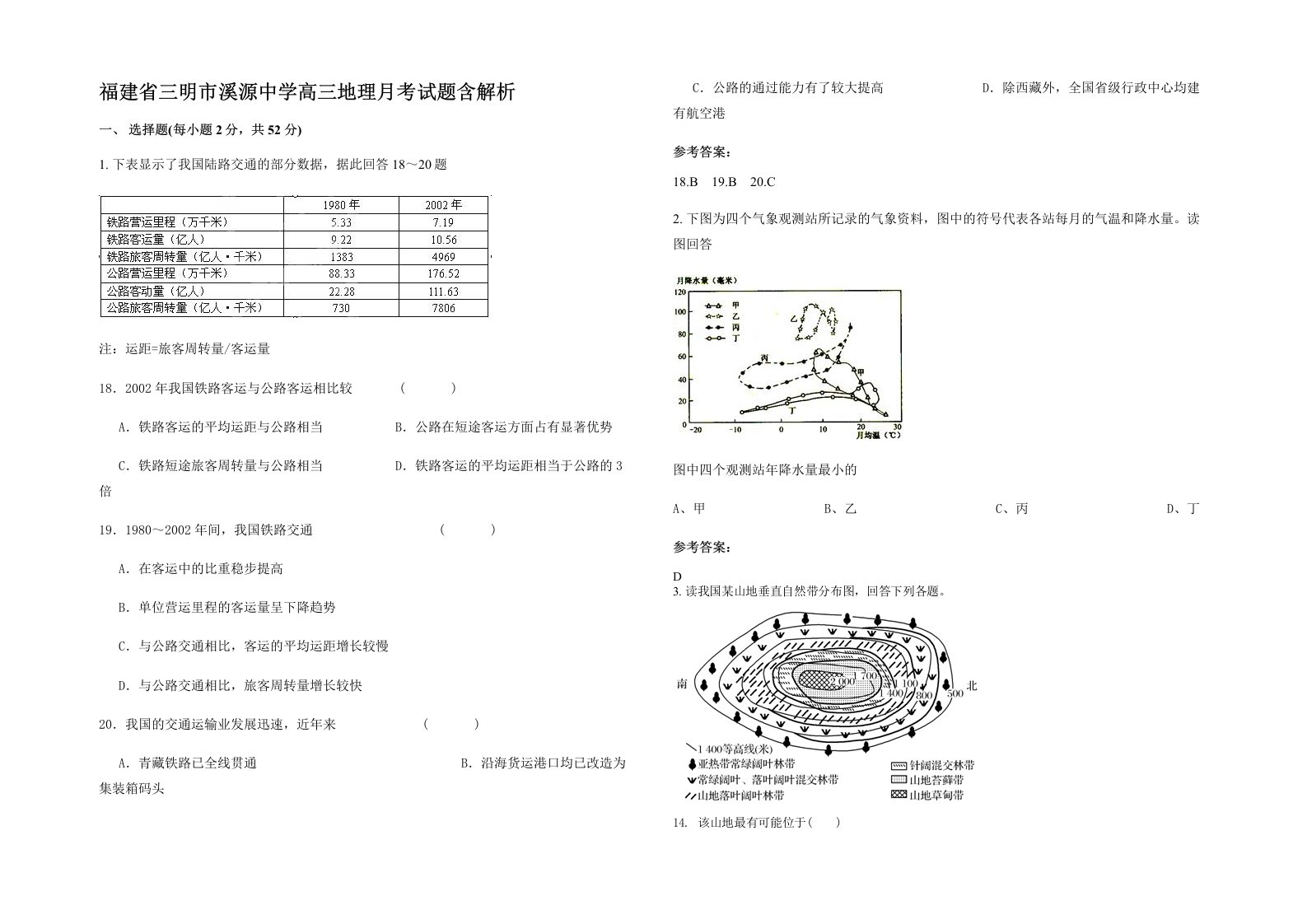 福建省三明市溪源中学高三地理月考试题含解析