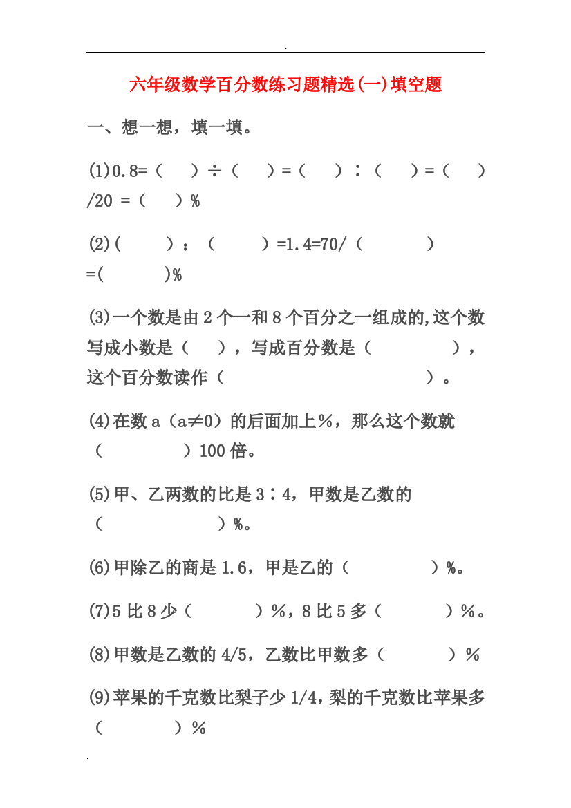 六年级数学百分数练习题精选(推荐文档)