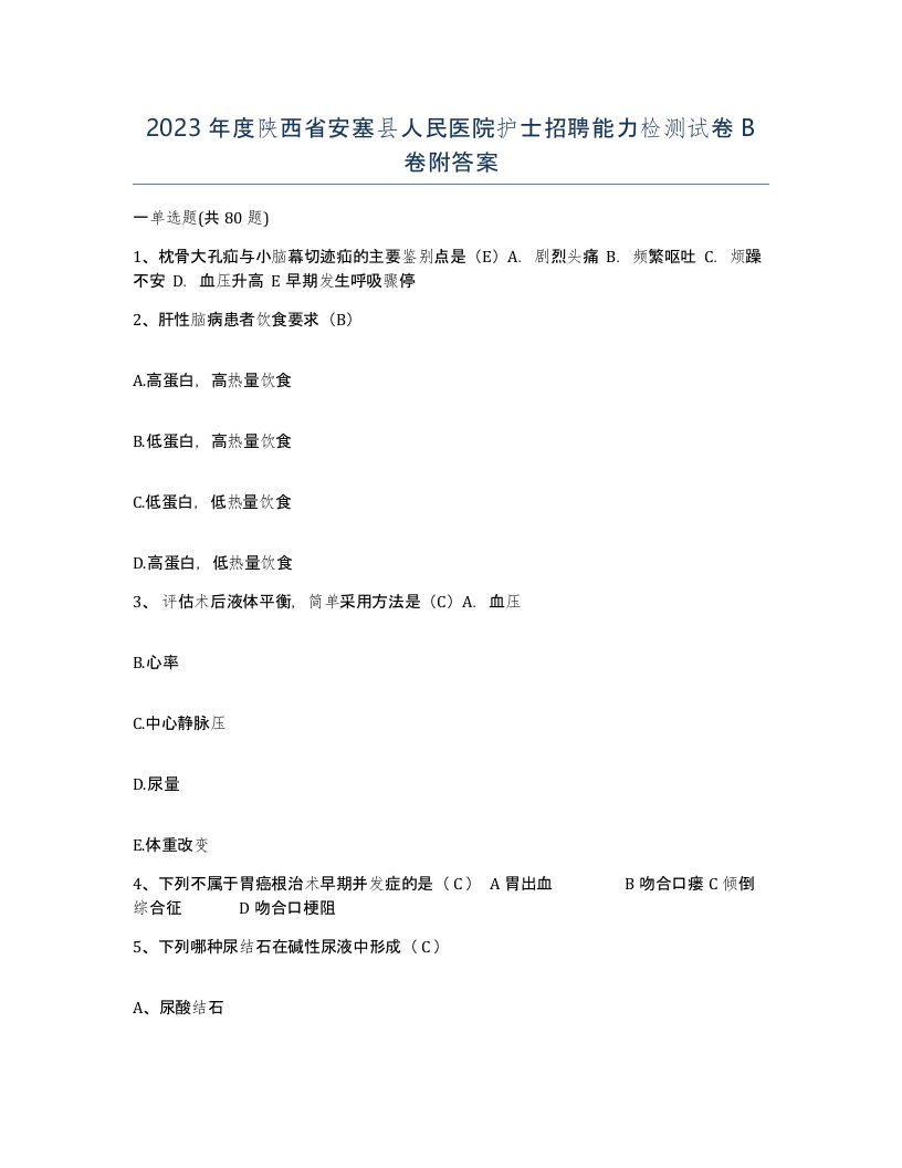 2023年度陕西省安塞县人民医院护士招聘能力检测试卷B卷附答案