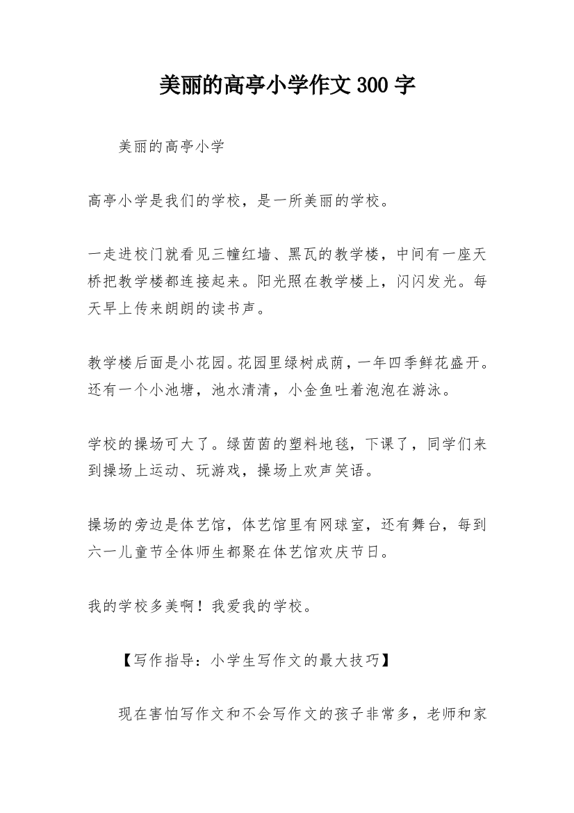 美丽的高亭小学作文300字