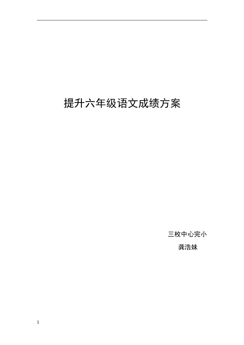 提升六年级毕业班语文成绩方案