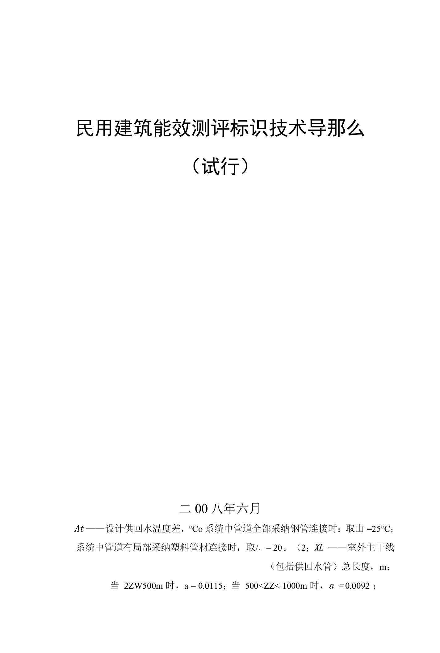 民用建筑能效测评标识技术导则