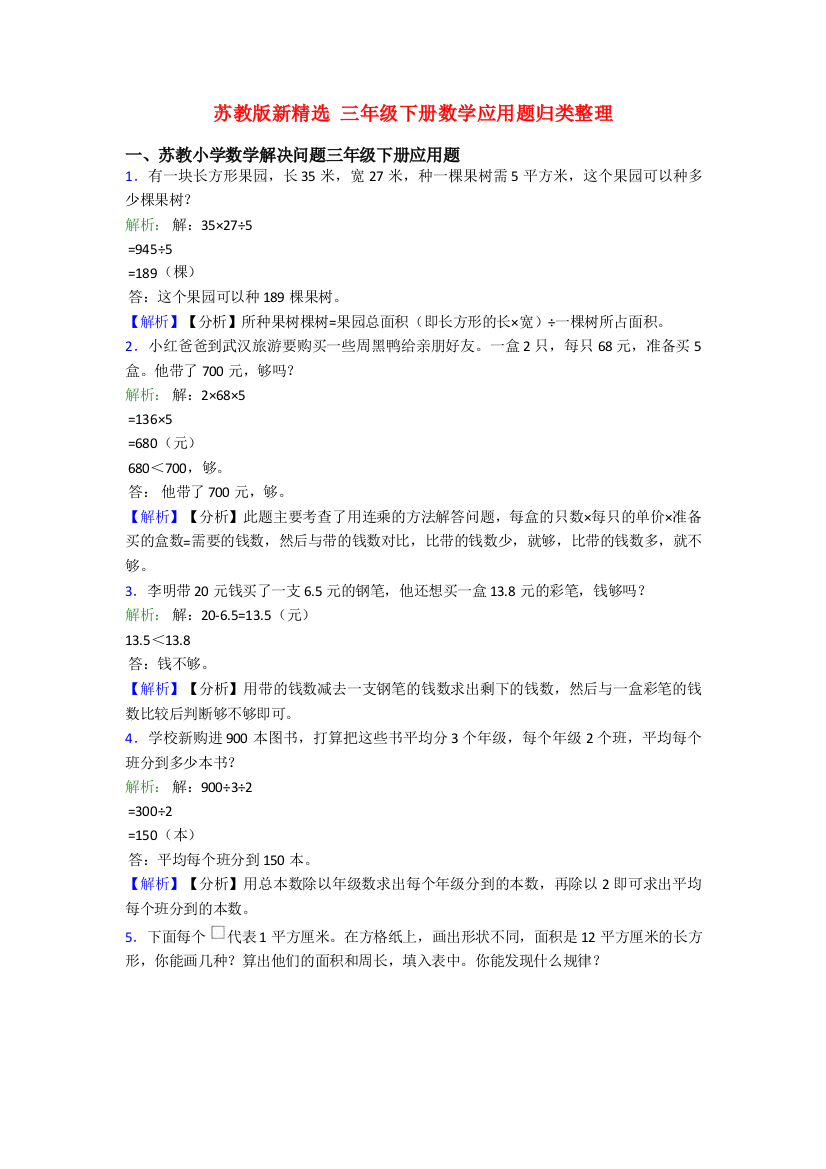 苏教版新精选-三年级下册数学应用题归类整理