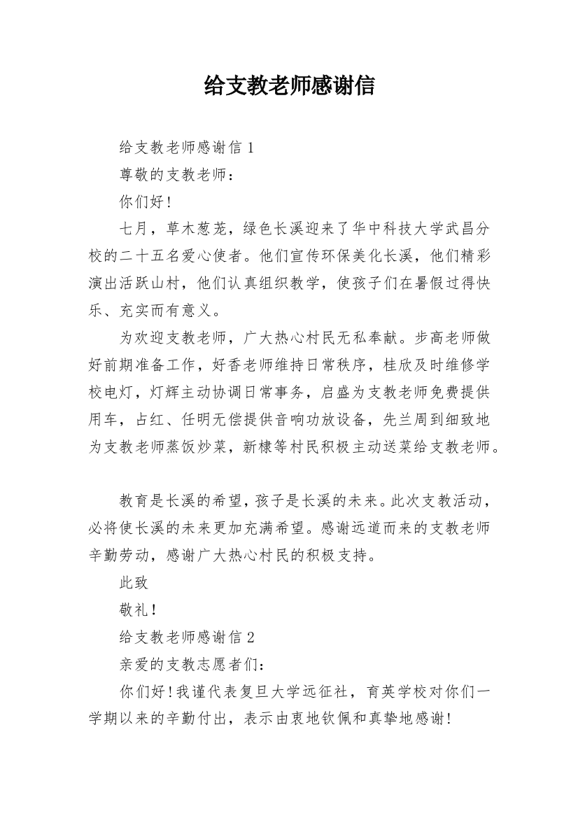 给支教老师感谢信