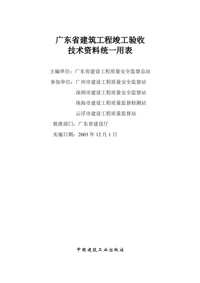 广东省建筑工程竣工验收技术资料统一用表（上下）目录