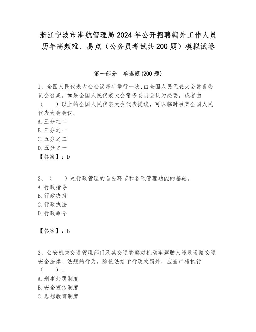 浙江宁波市港航管理局2024年公开招聘编外工作人员历年高频难、易点（公务员考试共200题）模拟试卷必考题