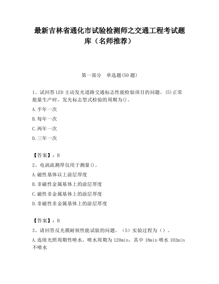 最新吉林省通化市试验检测师之交通工程考试题库（名师推荐）