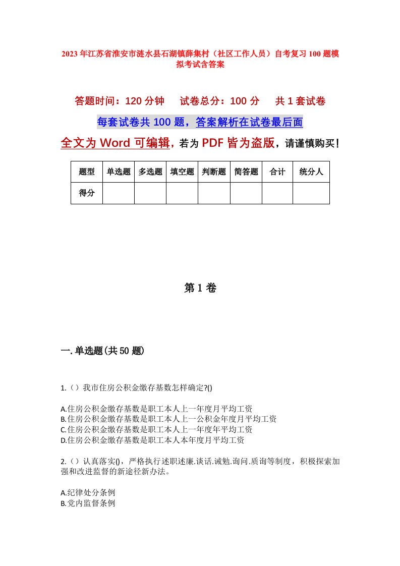 2023年江苏省淮安市涟水县石湖镇薛集村社区工作人员自考复习100题模拟考试含答案