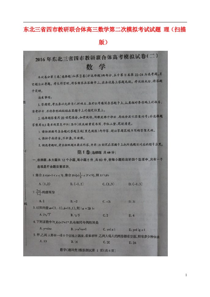 东北三省四市教研联合体高三数学第二次模拟考试试题