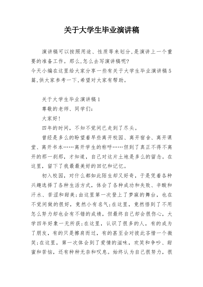 关于大学生毕业演讲稿