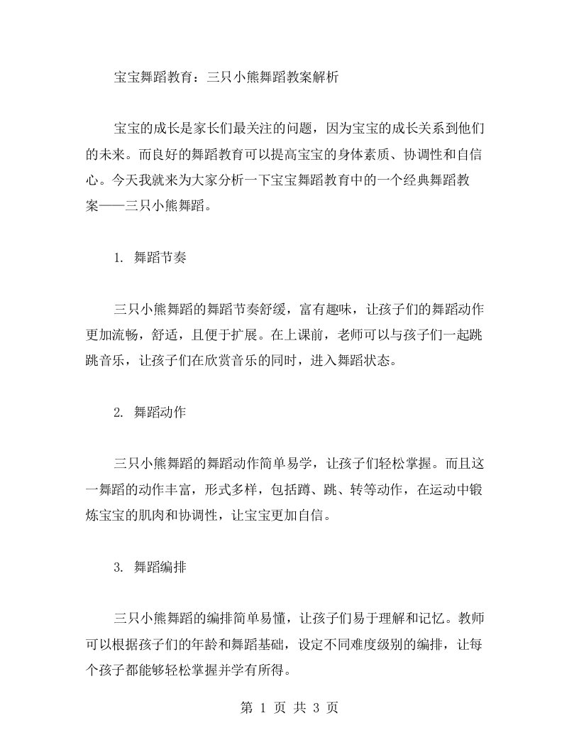 宝宝舞蹈教育：三只小熊舞蹈教案解析