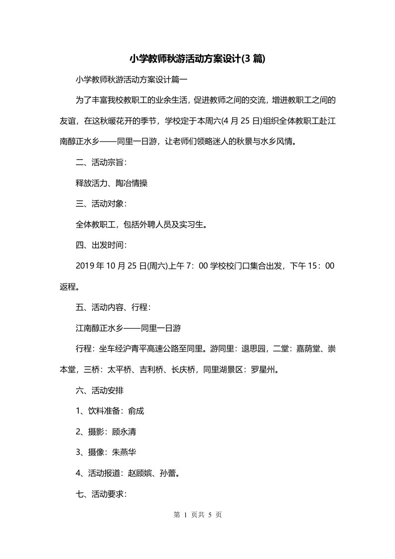 小学教师秋游活动方案设计3篇