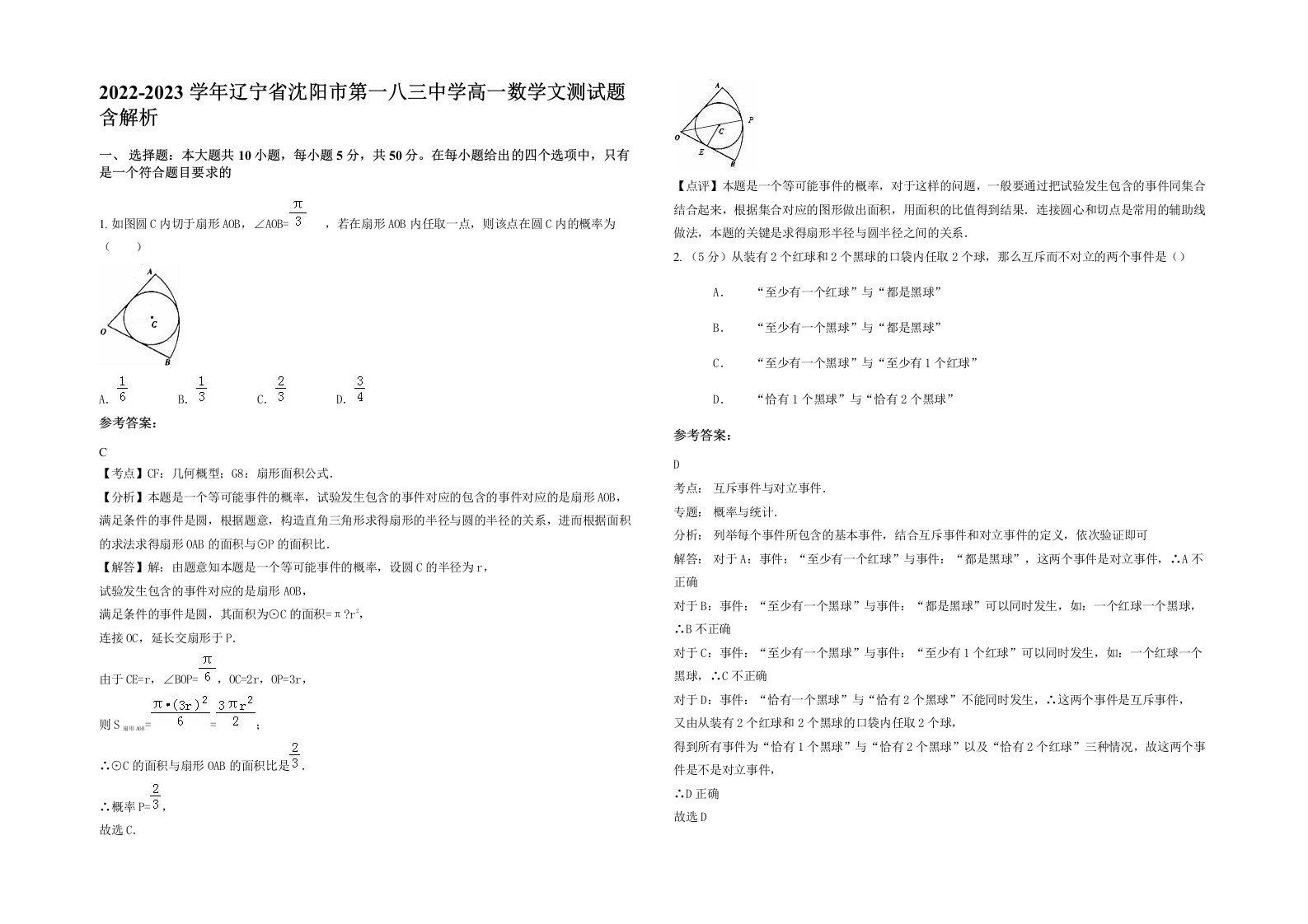 2022-2023学年辽宁省沈阳市第一八三中学高一数学文测试题含解析