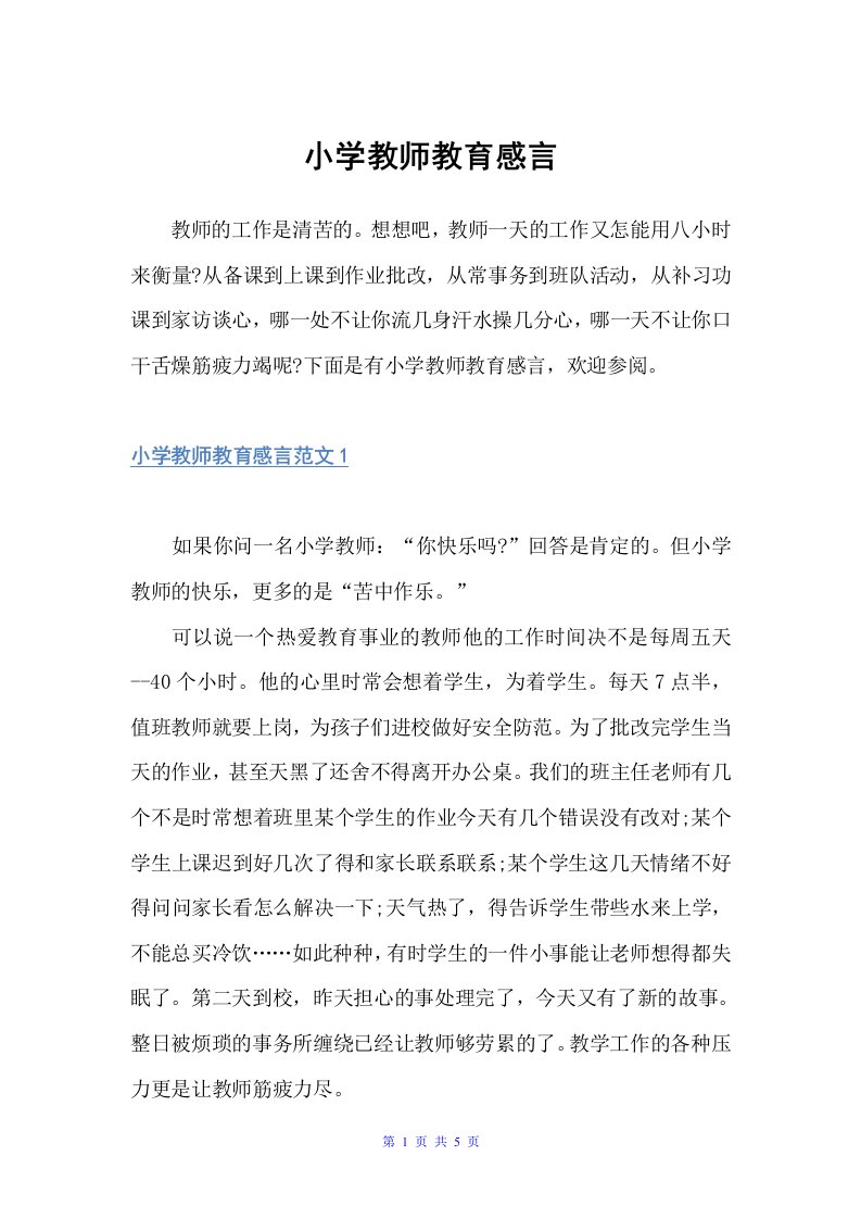 小学教师教育感言（教师教育叙事范文）