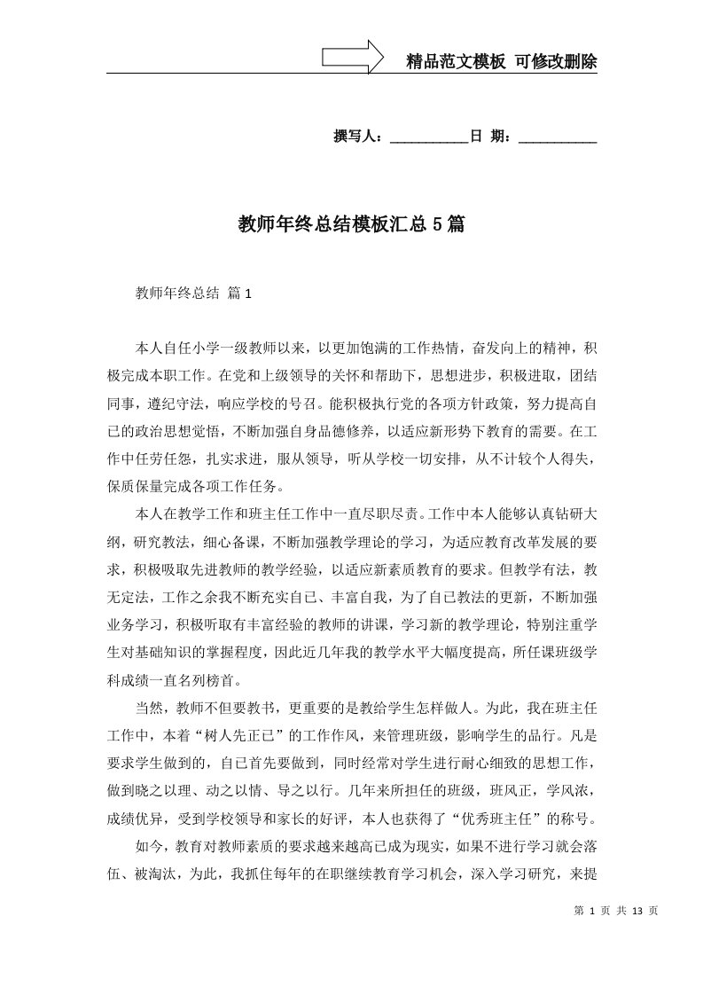 教师年终总结模板汇总5篇