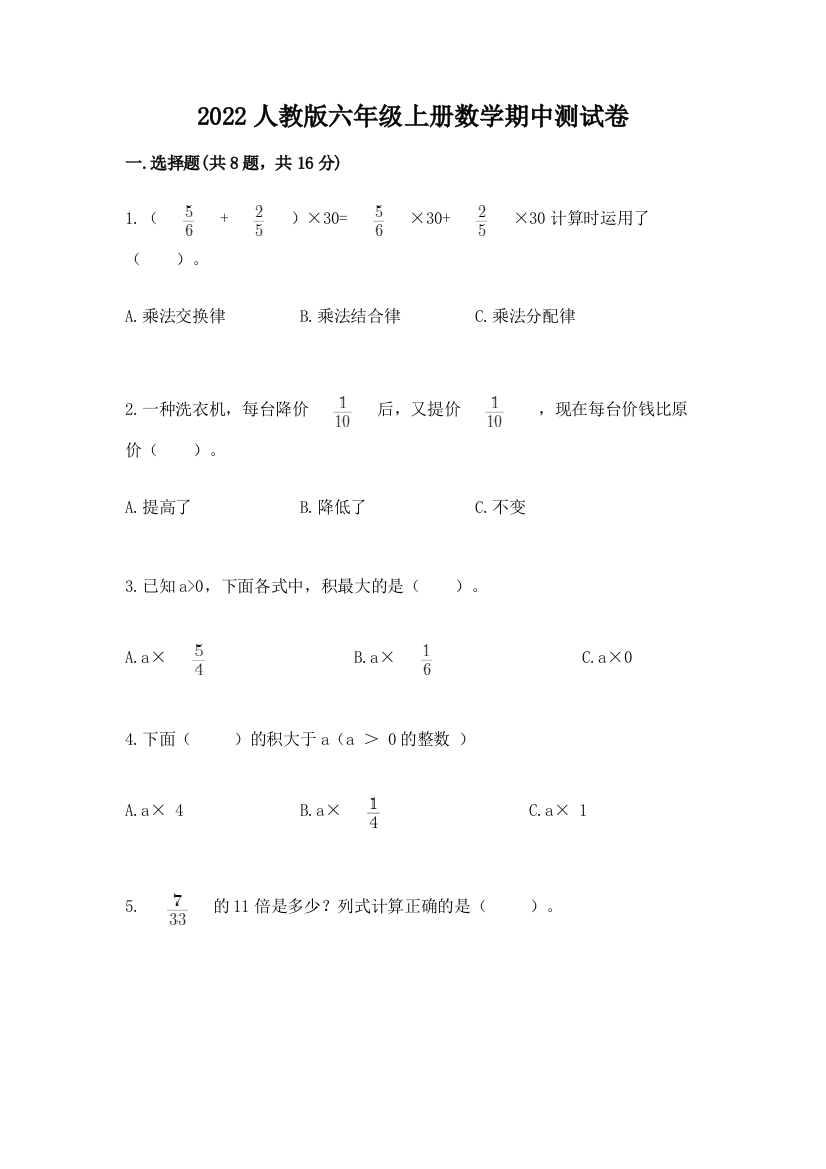 2022人教版六年级上册数学期中测试卷附完整答案【必刷】