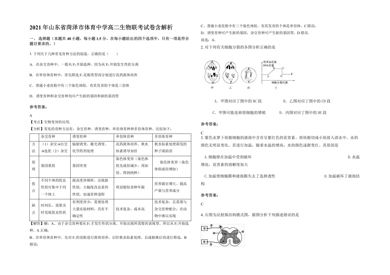 2021年山东省菏泽市体育中学高二生物联考试卷含解析