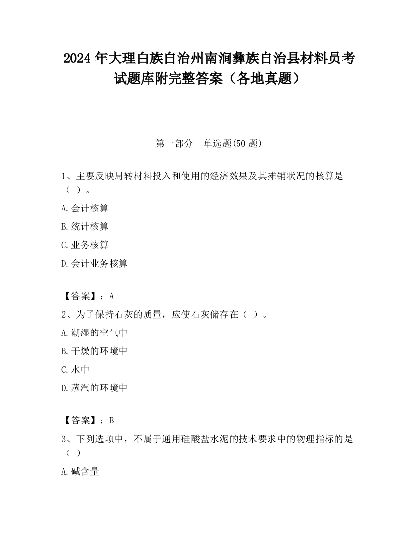 2024年大理白族自治州南涧彝族自治县材料员考试题库附完整答案（各地真题）