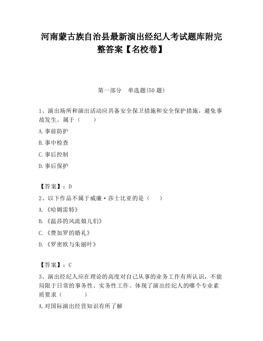 河南蒙古族自治县最新演出经纪人考试题库附完整答案【名校卷】