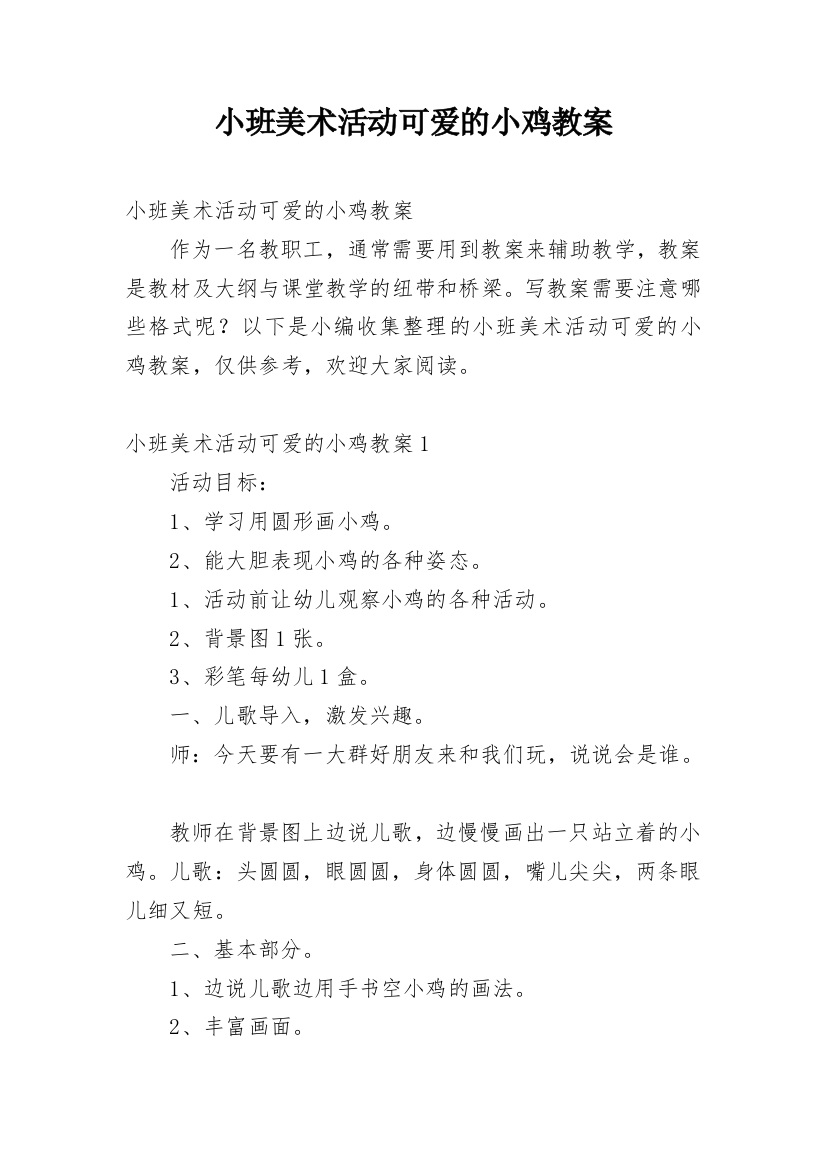 小班美术活动可爱的小鸡教案