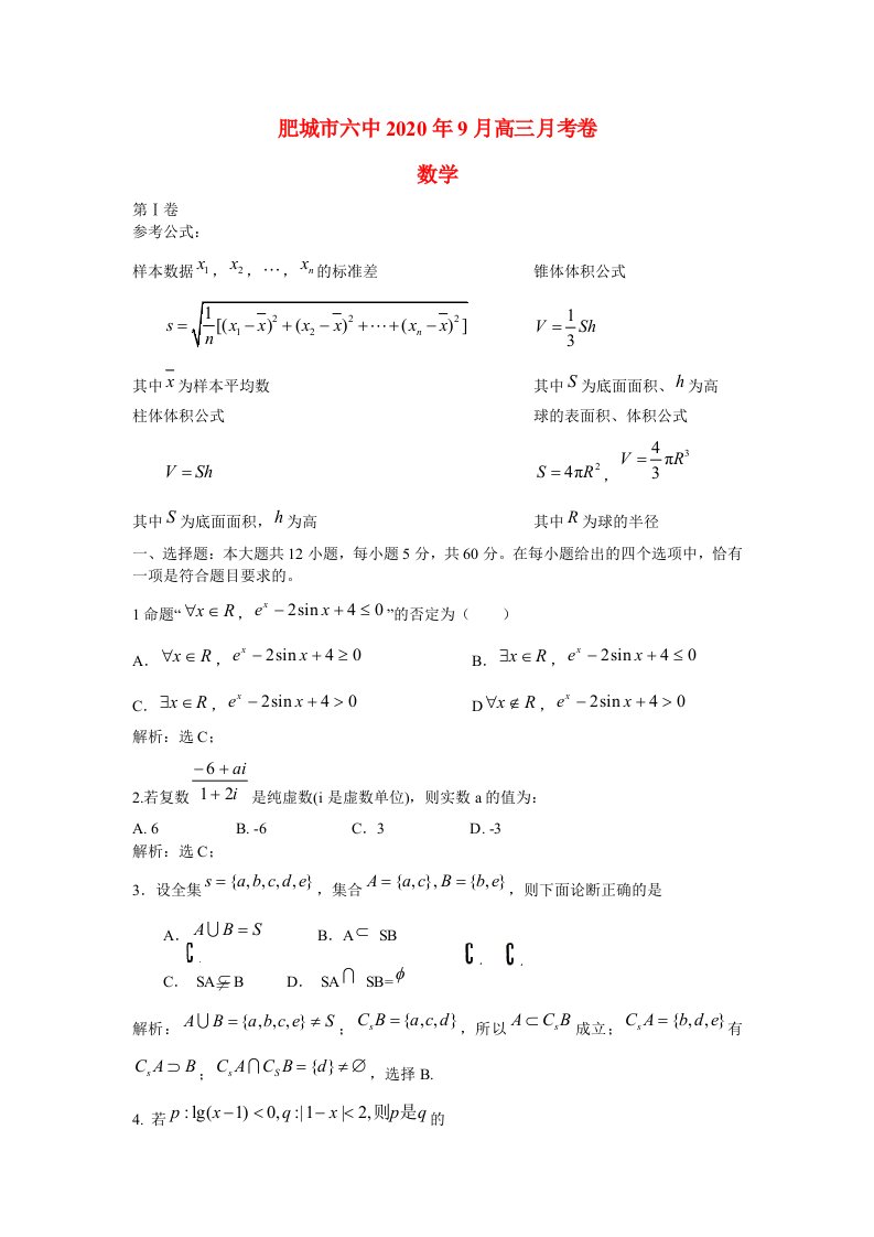 安徽省肥城市六中2020年9月高三数学月考卷通用