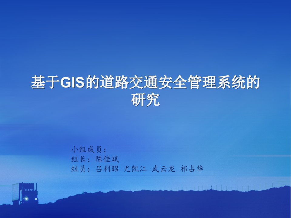 GIS在交通运输中的应用-PPT课件（精心整理）