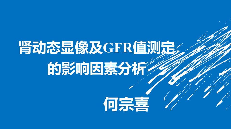 肾动态显像及GFR值测定的影响因素分析