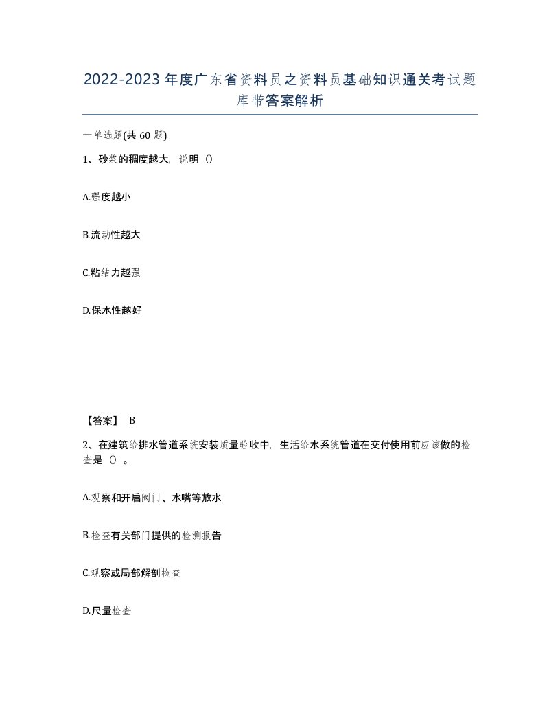 2022-2023年度广东省资料员之资料员基础知识通关考试题库带答案解析