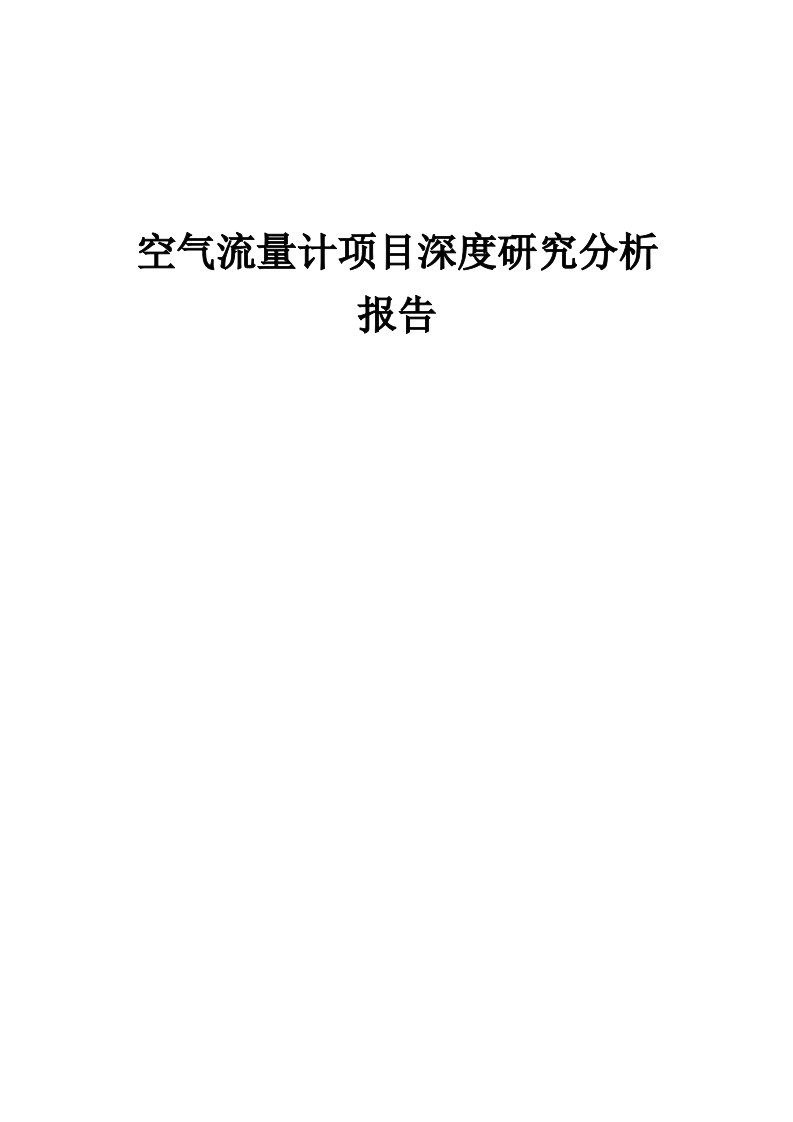 2024年空气流量计项目深度研究分析报告